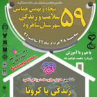  پنجاه و نهمین همایش سلامت و زندگی شاهرودو ششمین همایش مجازی سلامت و زندگی شاهرود
