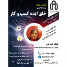برگزاری وبینار خلق ایده کسب وکار 12 شهریورماه1399