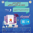 فراخوان دومین جشنواره ملی کارآفرین دانشگاهی 