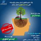 برگزاری اولين رويداد ايده شوی كشاورزی با محوريت كشاورزی هوشمند مزرعه تا بازار و محصولات جديد 99/8/28