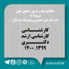 اطلاعیه های مربوط به پذیرفته شدگان آزمون های کارشناسی، کارشناسی ارشد و دکتری سال تحصیلی ۱۳۹۹-۱۴۰۰