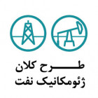 اتمام بسته اول «طرح کلان ژئومکانیک نفت» و آغاز به کار بسته دوم توسط دانشگاه