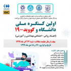 اولین کنگره ملی دانشگاه و کووید-19(17 و18 دی ماه)