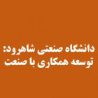 دانشگاه صنعتی شاهرود در مسیر توسعه همکاری با صنعت پیشگام در حل معضلات صنعت 