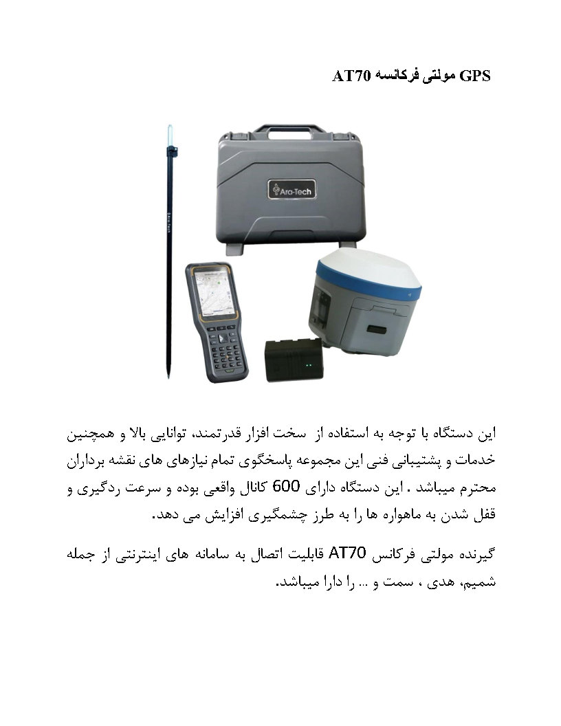 GPS  مولتی فرکانسه AT70_Page1